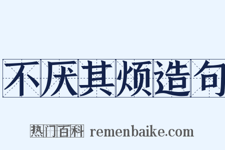不厌其烦造句是什么意思的图片